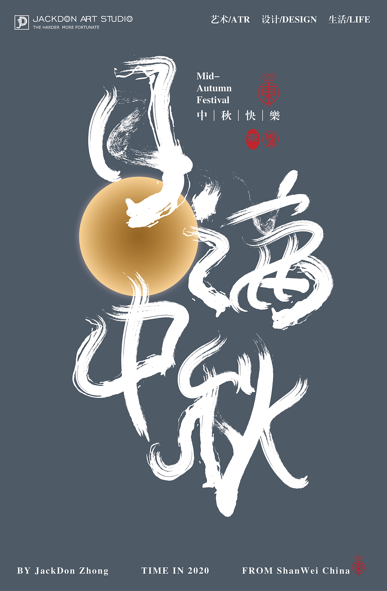 中秋那些字 | JackDon