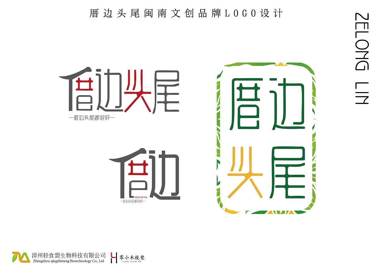 【标志设计】厝边头尾闽南文创品牌（图ZMjcyOTU3Nzky） - Logo - 站酷设计师Zerlon原创素材 - 站酷ZCOOL