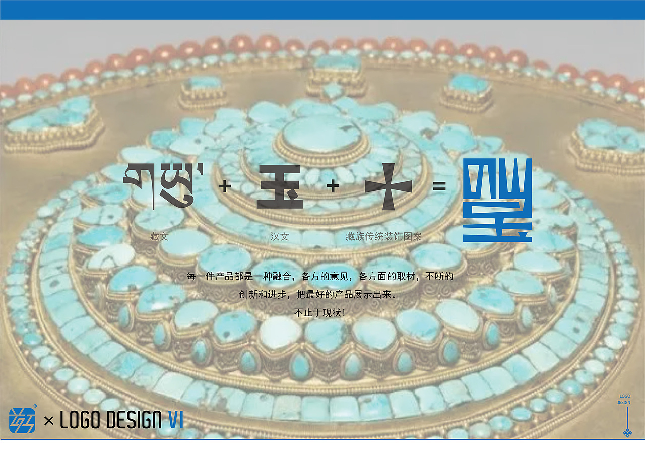 玉琼仓酒店 × 霍尔 | LOGO DESIGN VI # 藏式设计