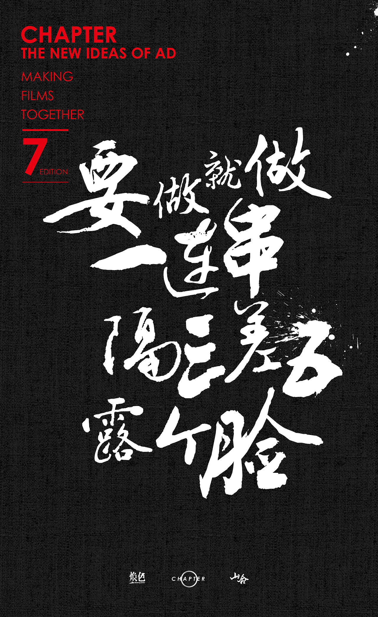 【Chapter/design】煥色文化的那些廣告新主張（圖ZODIzNTA2Njg=） - 海報(bào) - 站酷設(shè)計(jì)師三千越甲原創(chuàng)素材 - 站酷ZCOOL