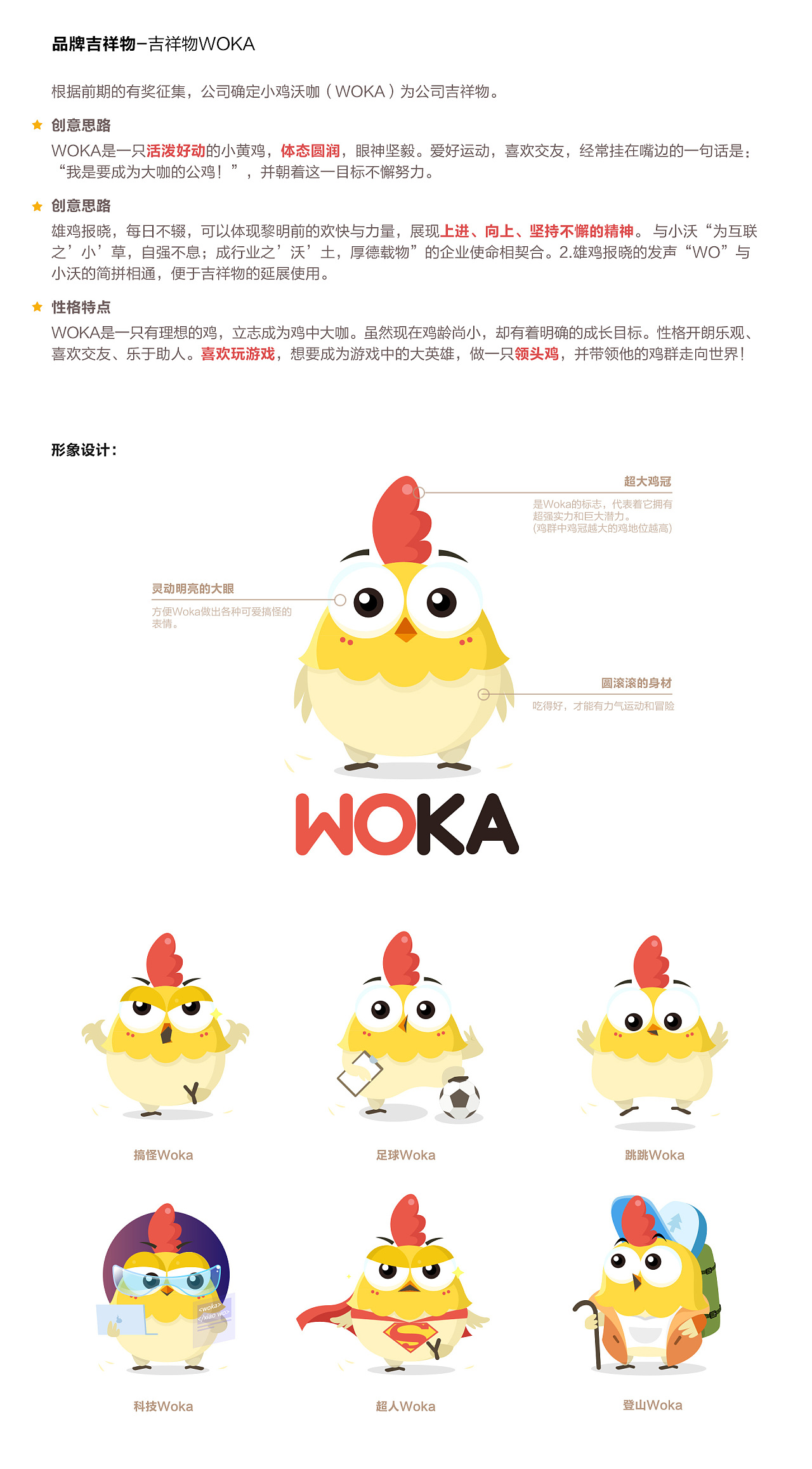 woka公司吉祥物设计