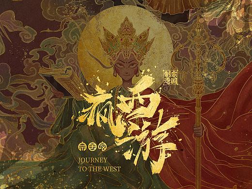 疯西游