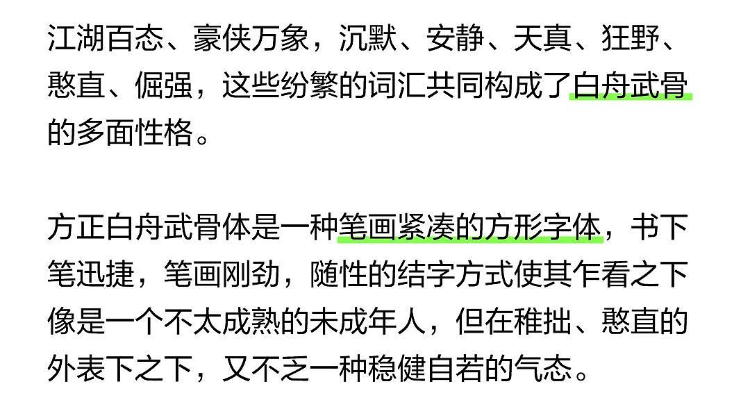方正白舟武功骨体 ——飞白鲜明、坚固厚实（图ZMjUzMDM1MjI0） - 字体/字形 - 站酷设计师方正字库原创素材 - 站酷ZCOOL