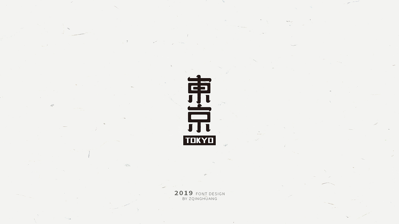 《闲杂字集》- 2（图ZMTQ3MjU5ODcy） - 字体/字形 - 站酷设计师Zac扎克原创素材 - 站酷ZCOOL