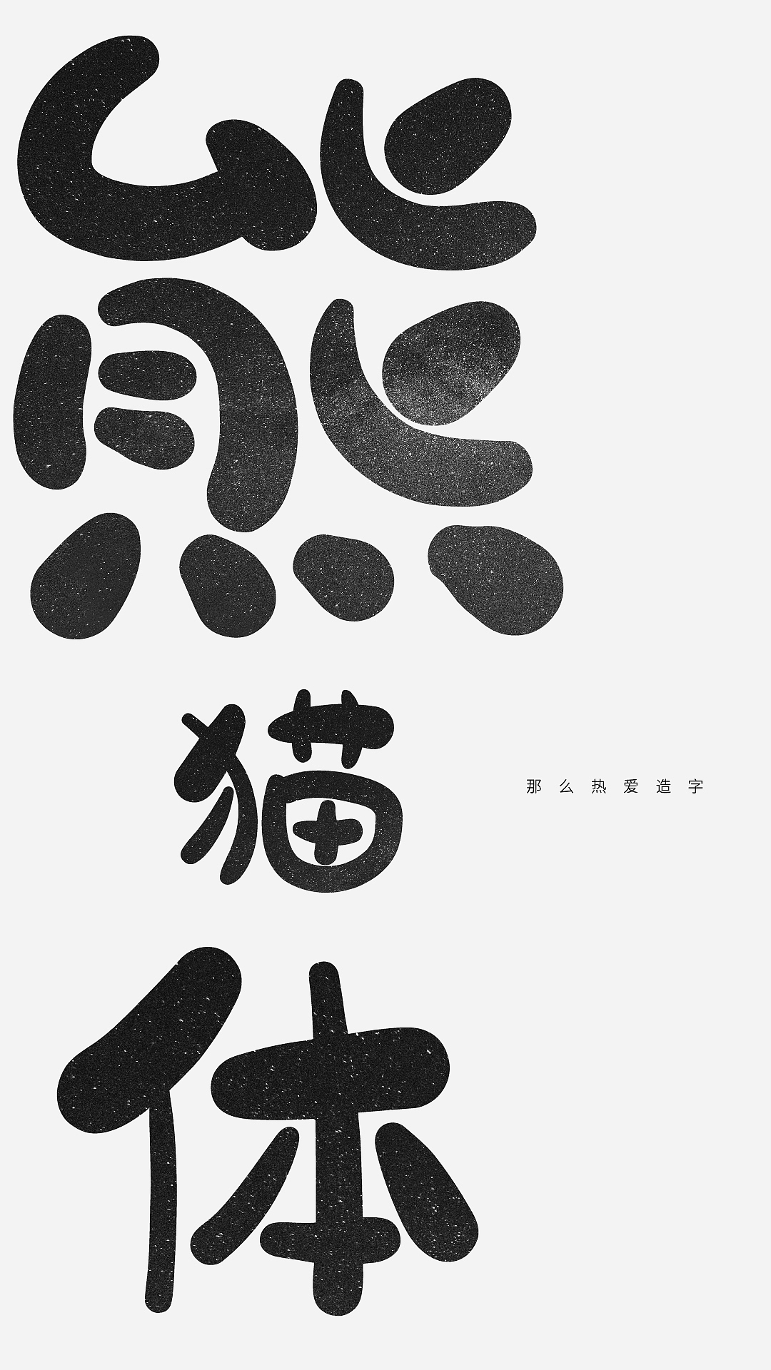 新字预告「熊猫体」|平面|字体/字形|那么热爱造字_原创作品-站酷