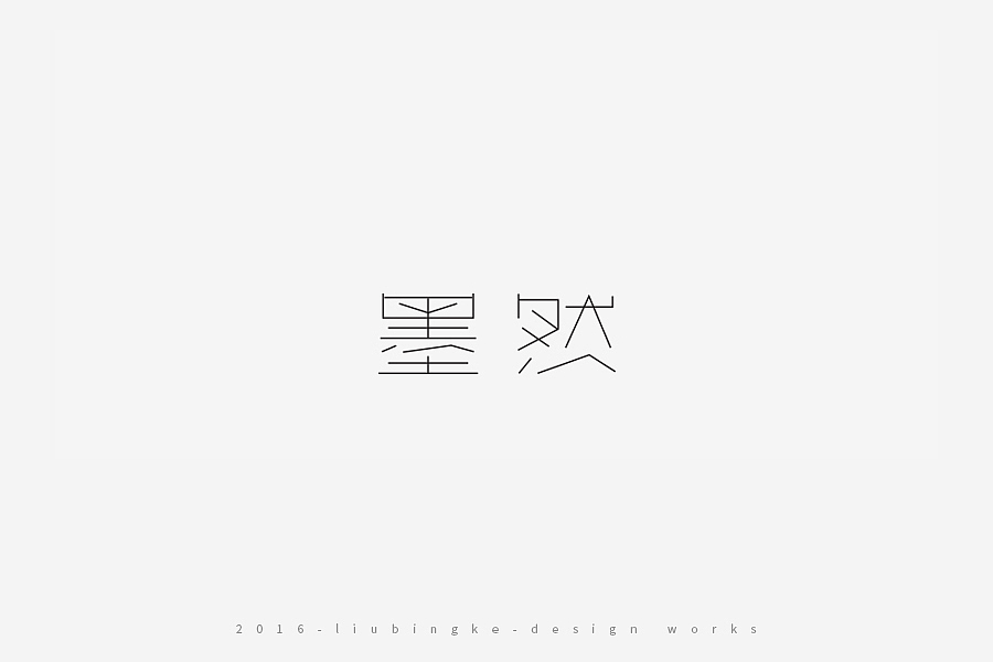 2016-设计作品集（图ZNjg2ODIzMDQ=） - 字体/字形 - 站酷设计师刘兵克原创素材 - 站酷ZCOOL