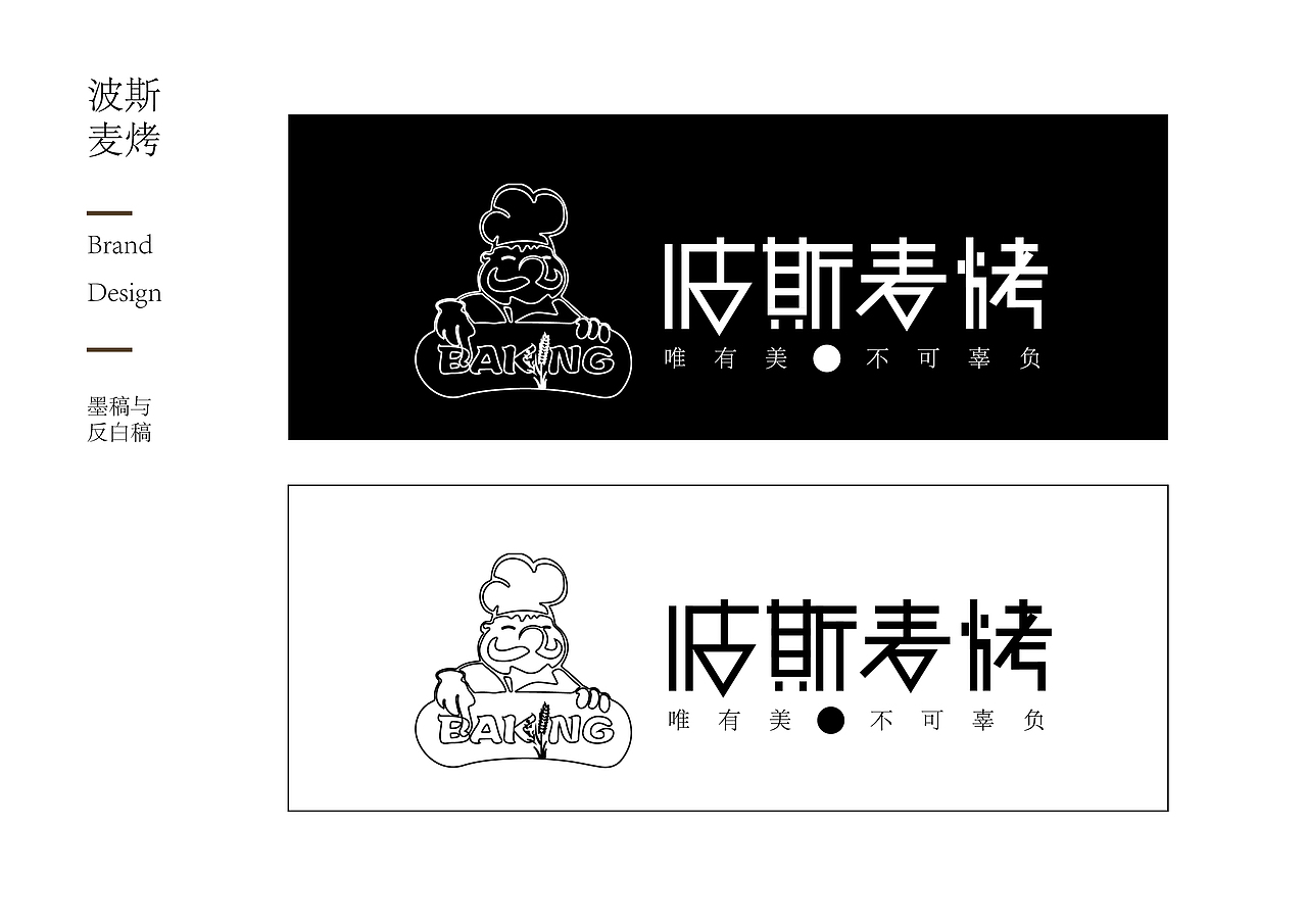 波斯麦烤logo设计    VI提案