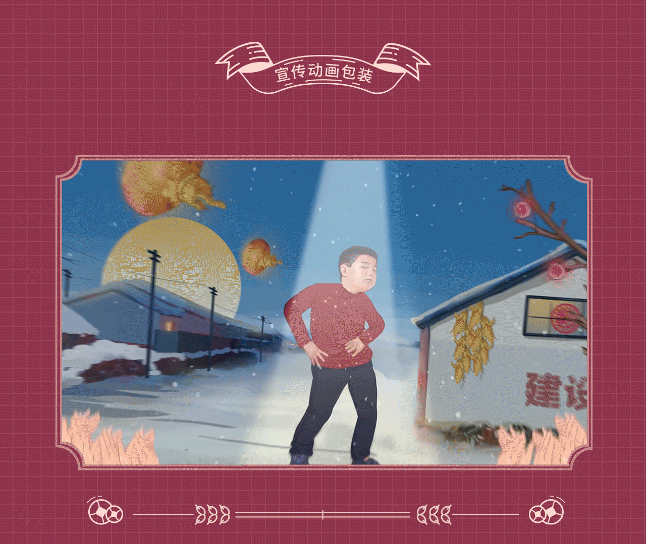 HEREidea英合创意| 原创作品:《乡村爱情12》