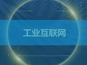 为什么要建设工业互联网？看工业互联网如何赋能智能制造！