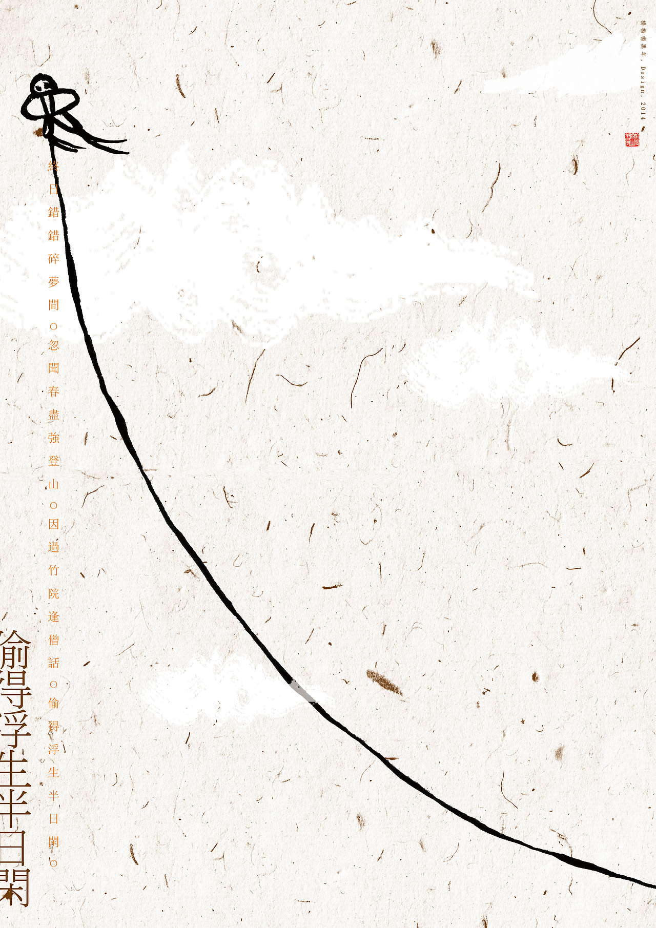 偷得浮生半日闲（图ZMzE1ODQ1NTY=） - 海报 - 站酷设计师楊楊楊黑羊原创素材 - 站酷ZCOOL