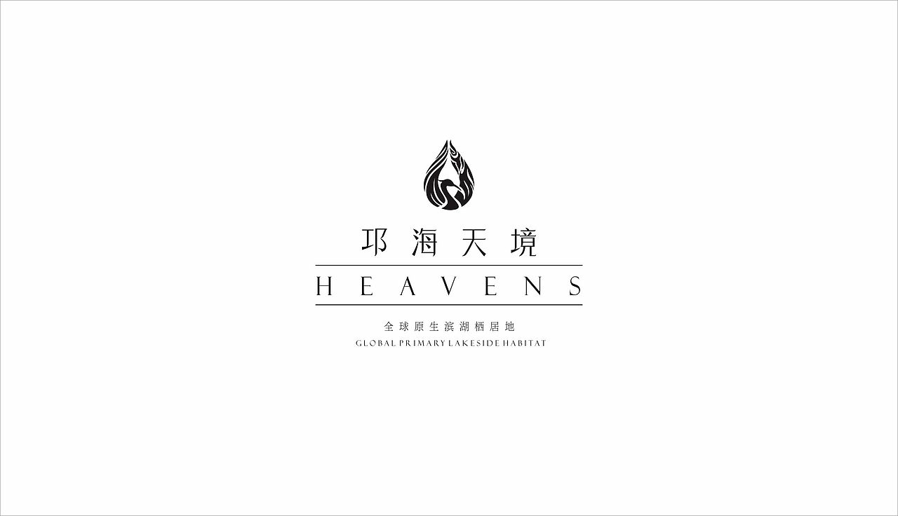 寻境邛海岸-邛海天境项目设计（图ZODI0NDM5ODg=） - 品牌 - 站酷设计师杨鹏飞127原创素材 - 站酷ZCOOL