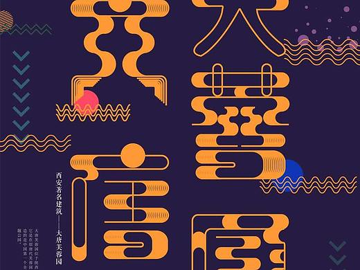 实验性图像字体设计海报