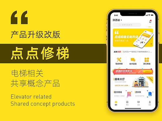 点点修梯APP-UI改版|电梯