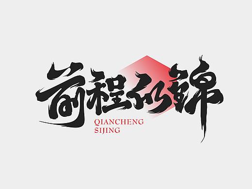 字体设计（个人主页-ZNTc0MTc2NDQ=） - 字体/字形 - 站酷设计师开心李兔子原创素材 - 站酷ZCOOL