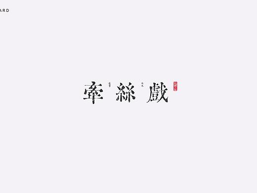 Font design，Calligraphy， 牵丝戏 ：）