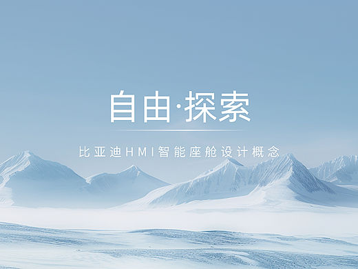 比亚迪HMI智能座舱设计