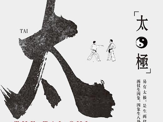 太極（個(gè)人主頁-ZMzQyOTEyMzY=） - 海報(bào) - 站酷設(shè)計(jì)師厭倦z原創(chuàng)素材 - 站酷ZCOOL