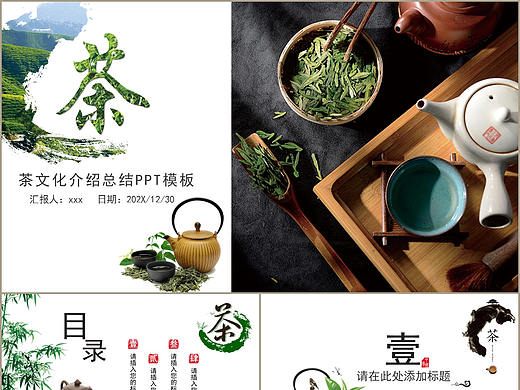 清新简约中国传统茶业茶文化介绍工作总结PPT模板