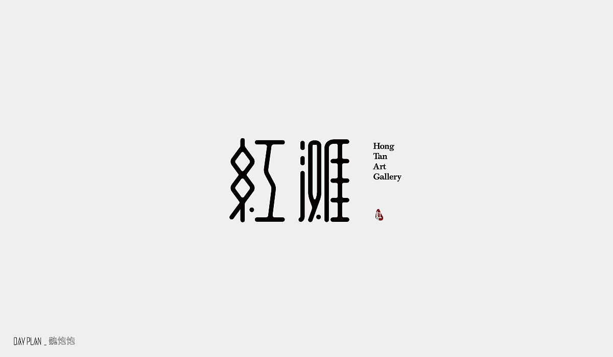 FONT DAY PLAN (一)下(图ZMjIxOTYwOTU2) - 字体/字形 - 站酷设计师魏饱饱原创素材 - 站酷ZCOOL