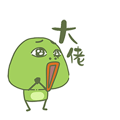 小傻娃2（图ZMjU0ODY3MTAw） - 网络表情 - 站酷设计师度灵因原创素材 - 站酷ZCOOL