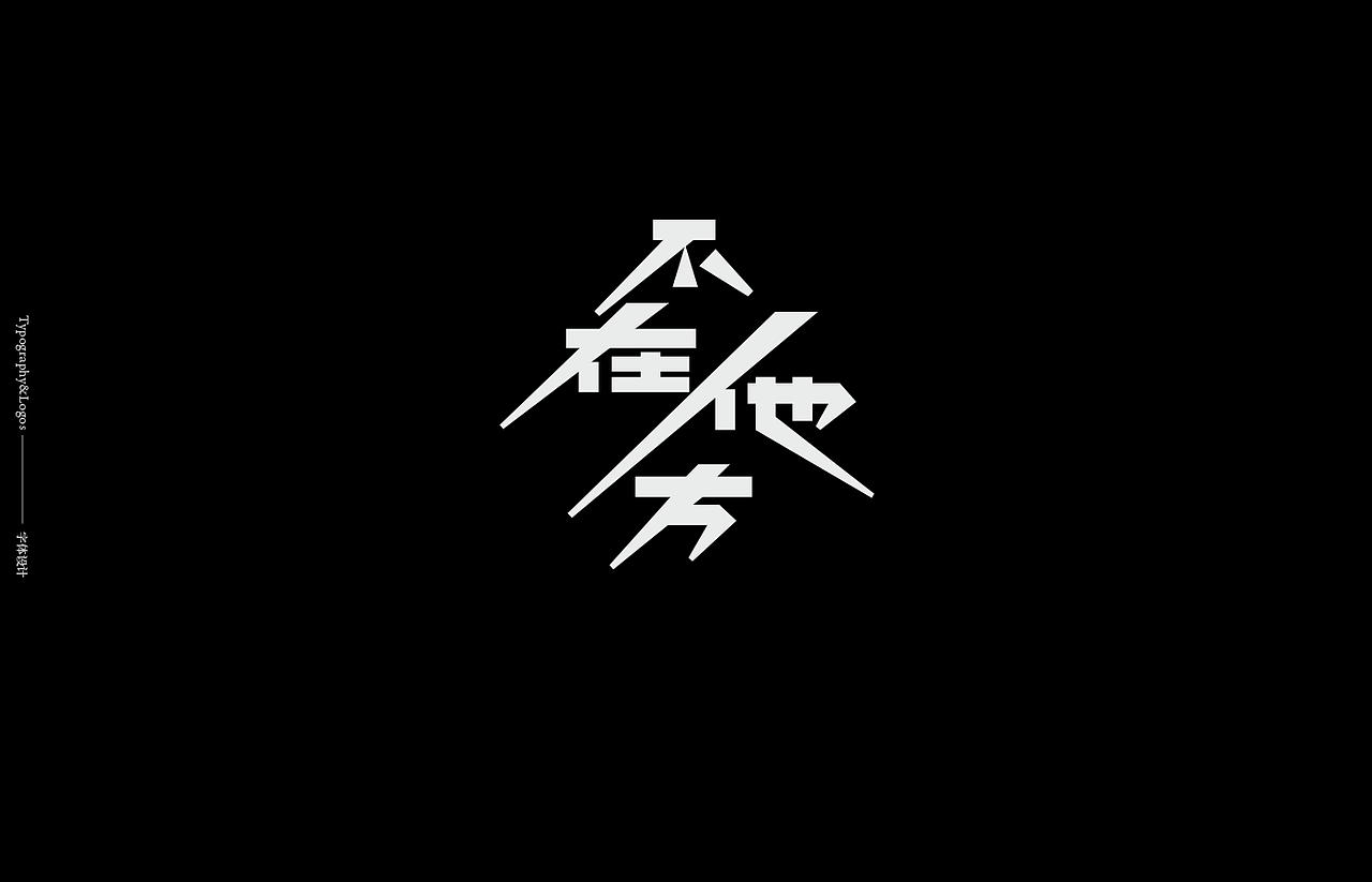 Typography&Logos #玖（图ZMTU2MDk2ODI4） - 字体/字形 - 站酷设计师大庆Daqing原创素材 - 站酷ZCOOL
