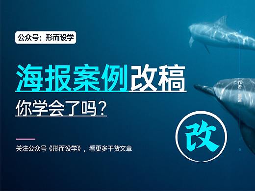 海报设计案例改稿，你学会了吗？