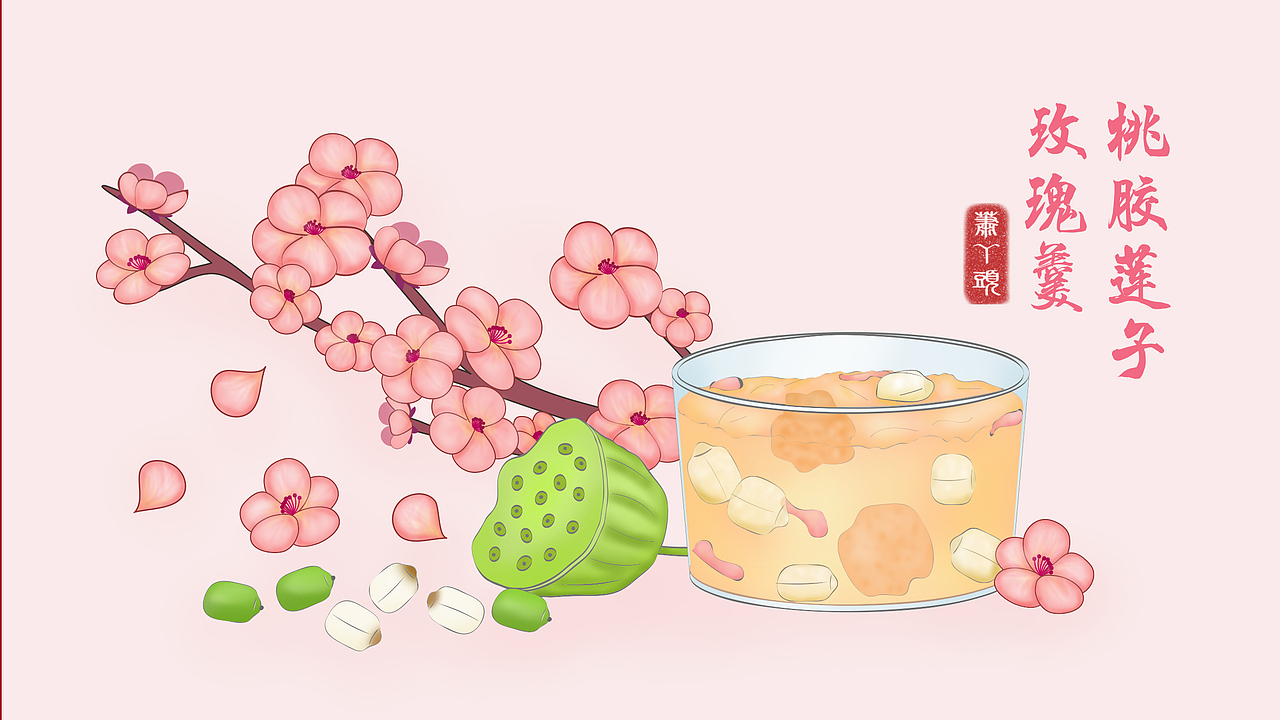 手绘菜谱系列——桃胶莲子玫瑰羹（图ZMTI3MzM5NTc2） - 艺术插画 - 站酷设计师萧丫头1原创素材 - 站酷ZCOOL