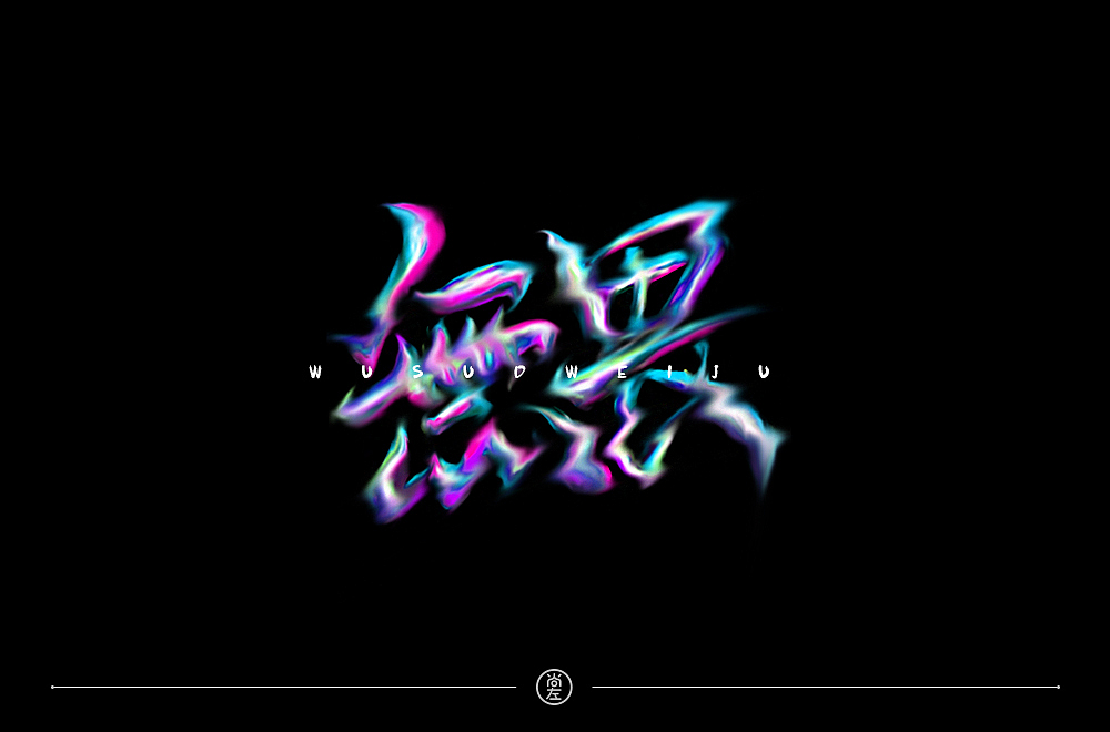 字体帮第1352篇（图ZMTgyMzE5NzUy） - 字体/字形 - 站酷设计师字体帮原创素材 - 站酷ZCOOL