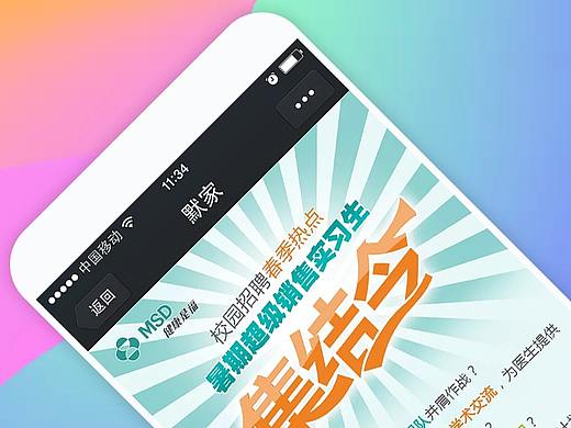 默沙东 微信校园APP招聘页面（个人主页-ZNzc4NTA1Mg==） - APP界面 - 站酷设计师LLLEI_原创素材 - 站酷ZCOOL