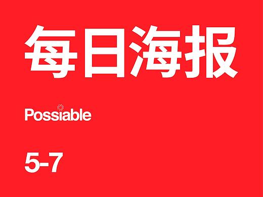 每日海报练习2019.1.15