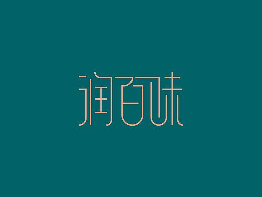 字体设计