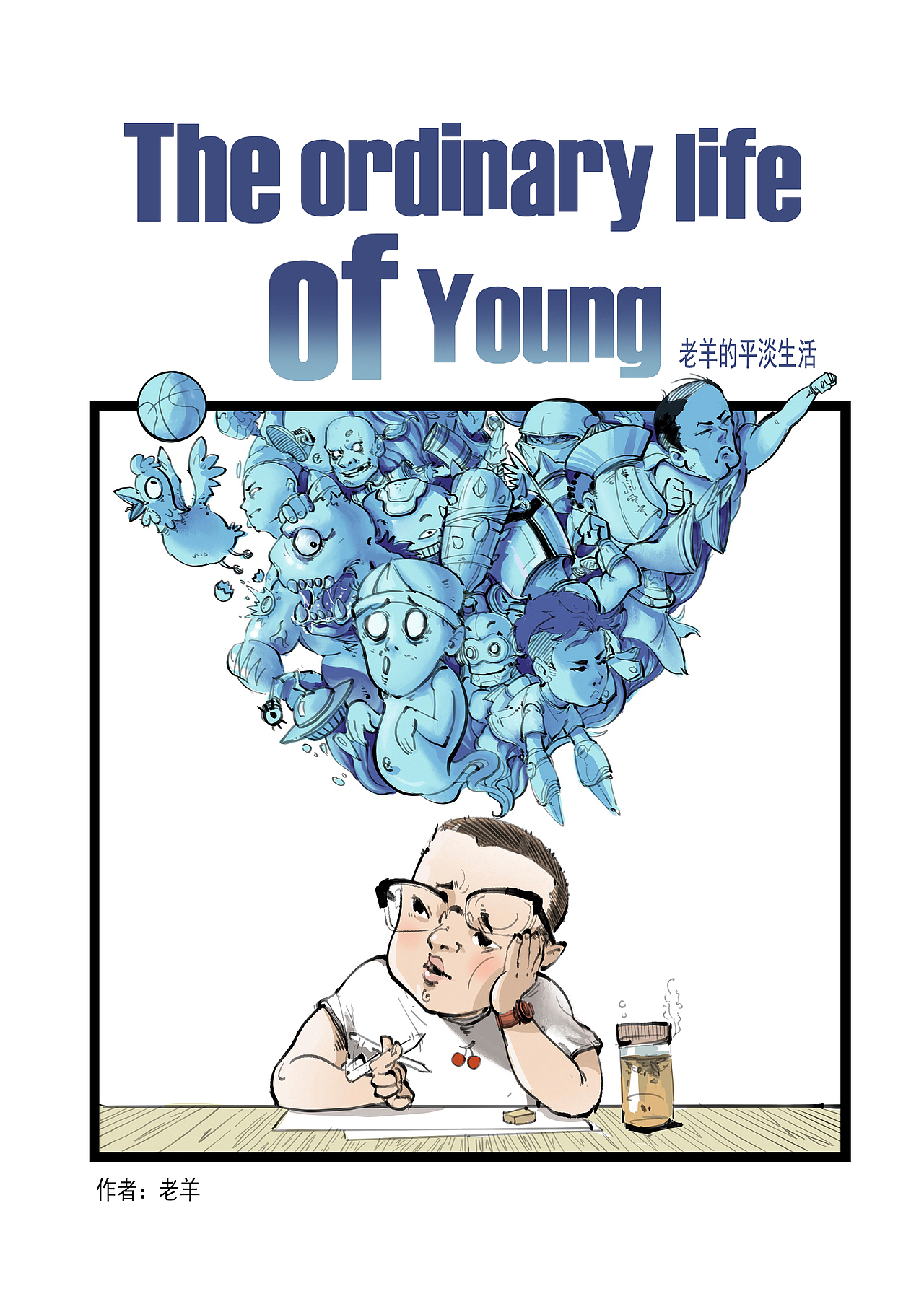 《老羊的平淡生活》之约会篇