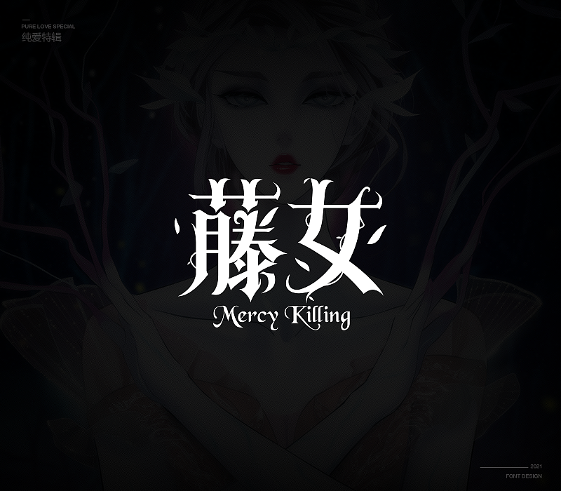 纯爱次元字体特辑（图ZMjU5MDkxNzA0） - 字体/字形 - 站酷设计师冷水萧原创素材 - 站酷ZCOOL