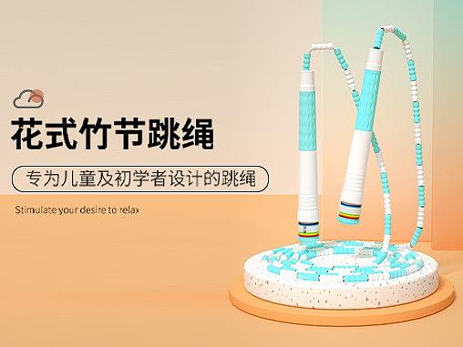 儿童竹节跳绳