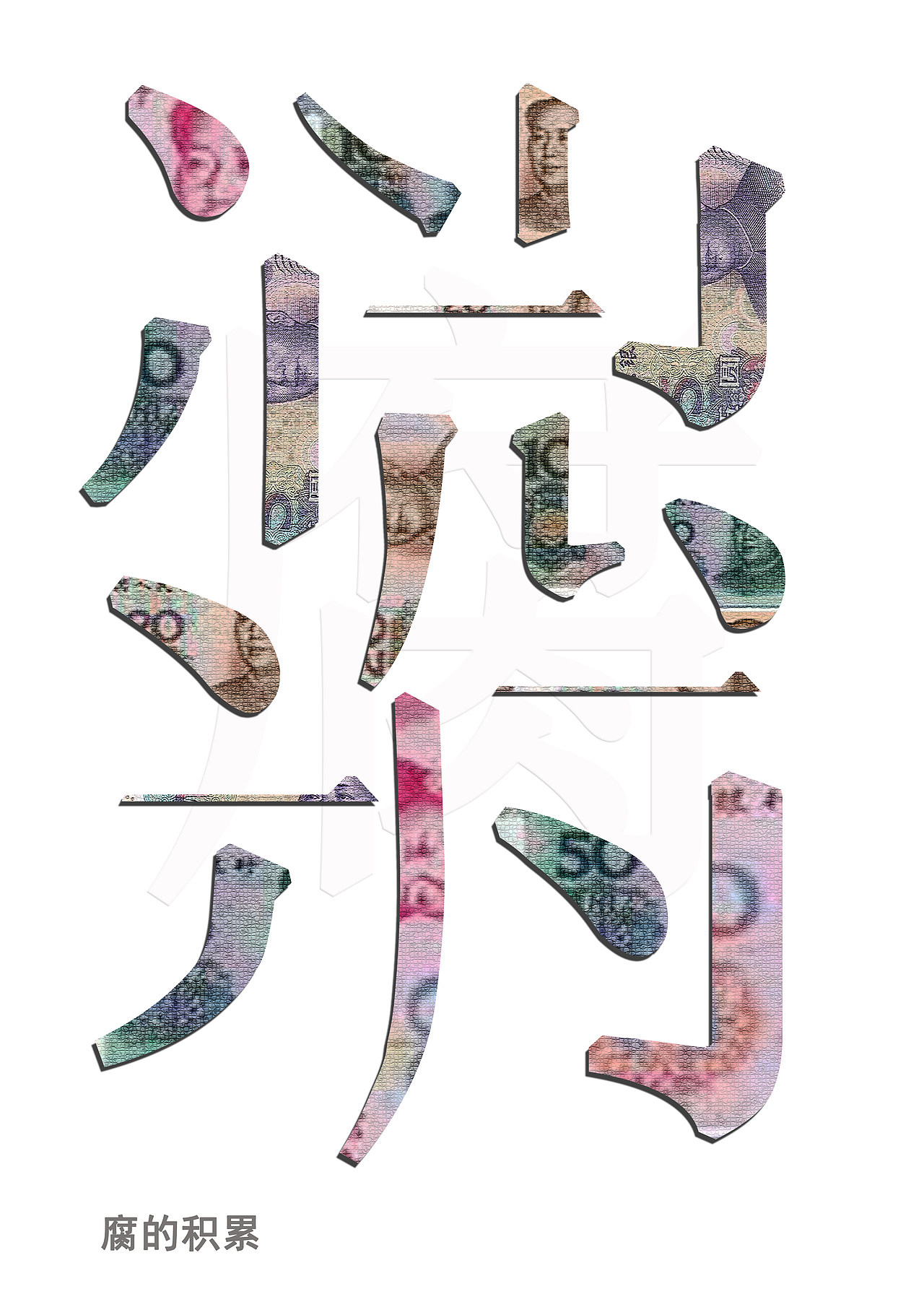 反腐倡廉（图ZMzY0MzU2MjA=） - 海报 - 站酷设计师Minok原创素材 - 站酷ZCOOL
