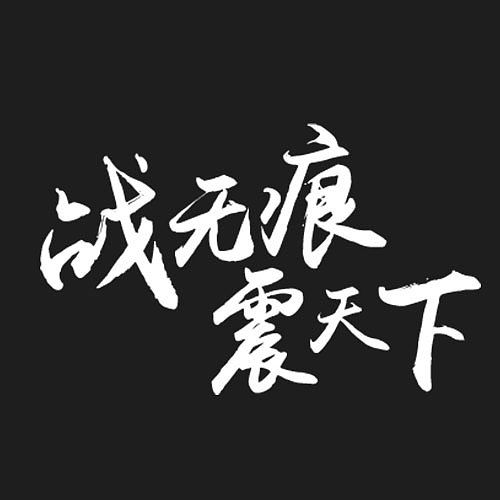 这半年设计的字体（标题）（图ZMzc5MTkxOTI=） - 字体/字形 - 站酷设计师Mr丶Long原创素材 - 站酷ZCOOL