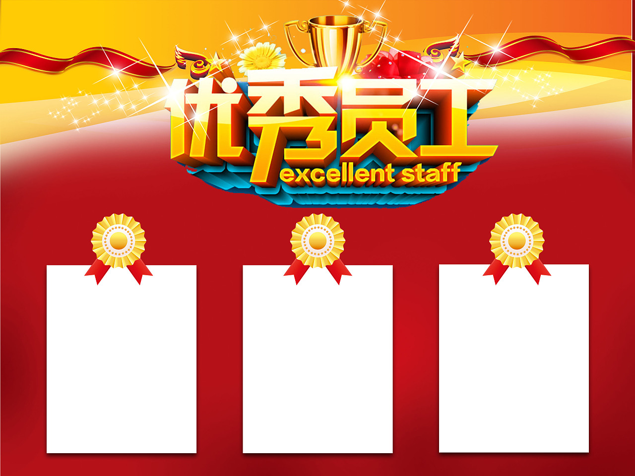 关于优秀员工展板北京|平面设计师qingchun521940405年前