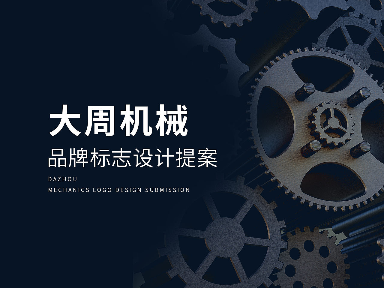 大周机械标志设计