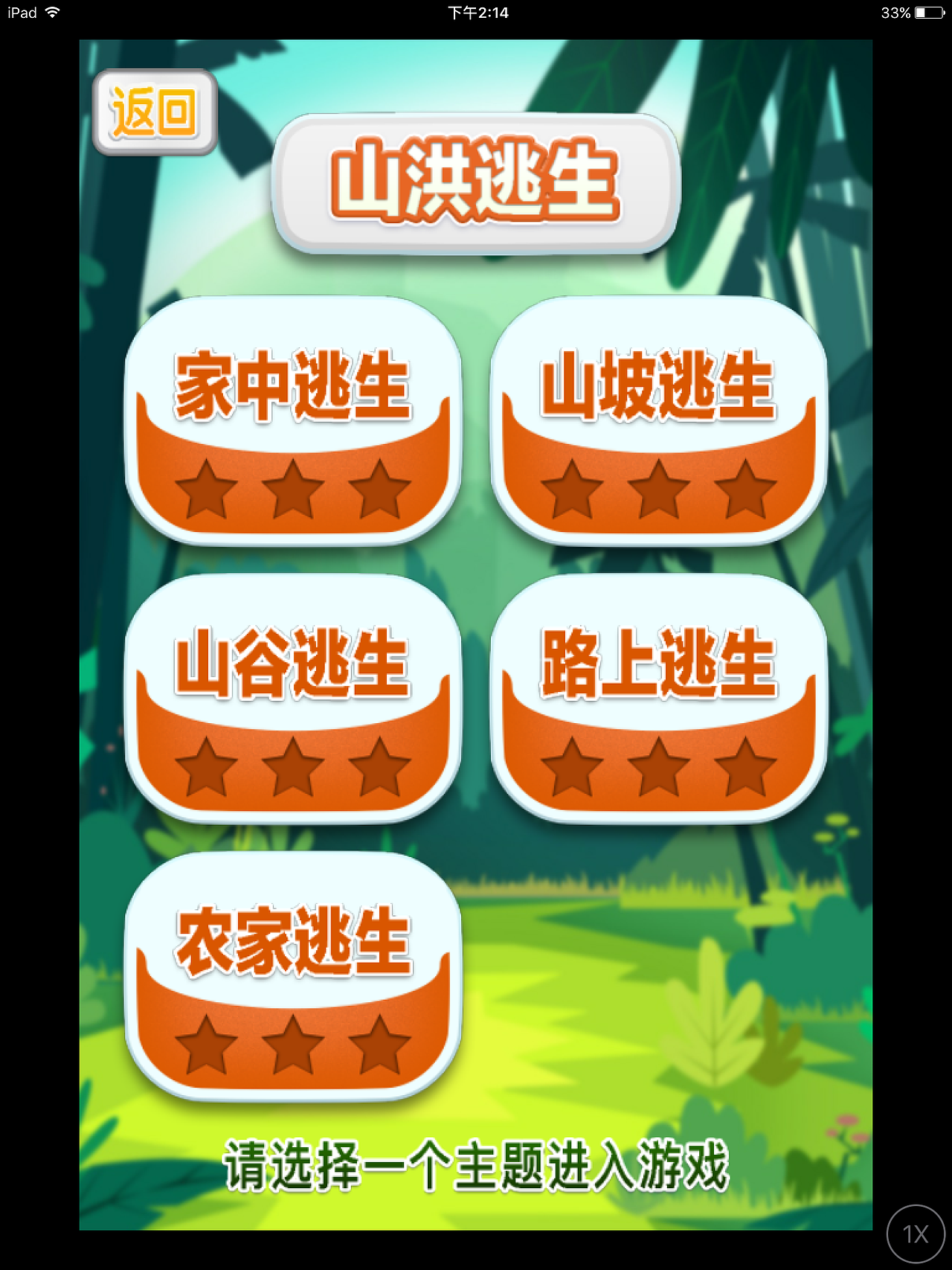 互动科普游戏《山洪来啦》