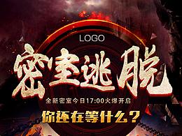 密室逃脫宣傳海報(bào)