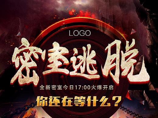 密室逃脱宣传海报