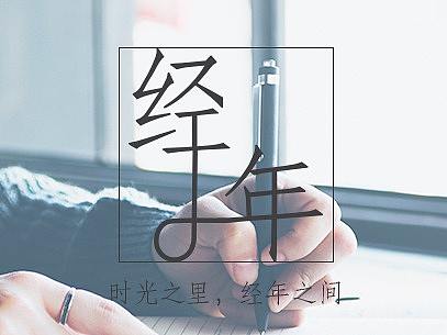 經(jīng)年（個人主頁-ZMzE1NzgwOTI=） - APP界面 - 站酷設(shè)計師淑慎原創(chuàng)素材 - 站酷ZCOOL