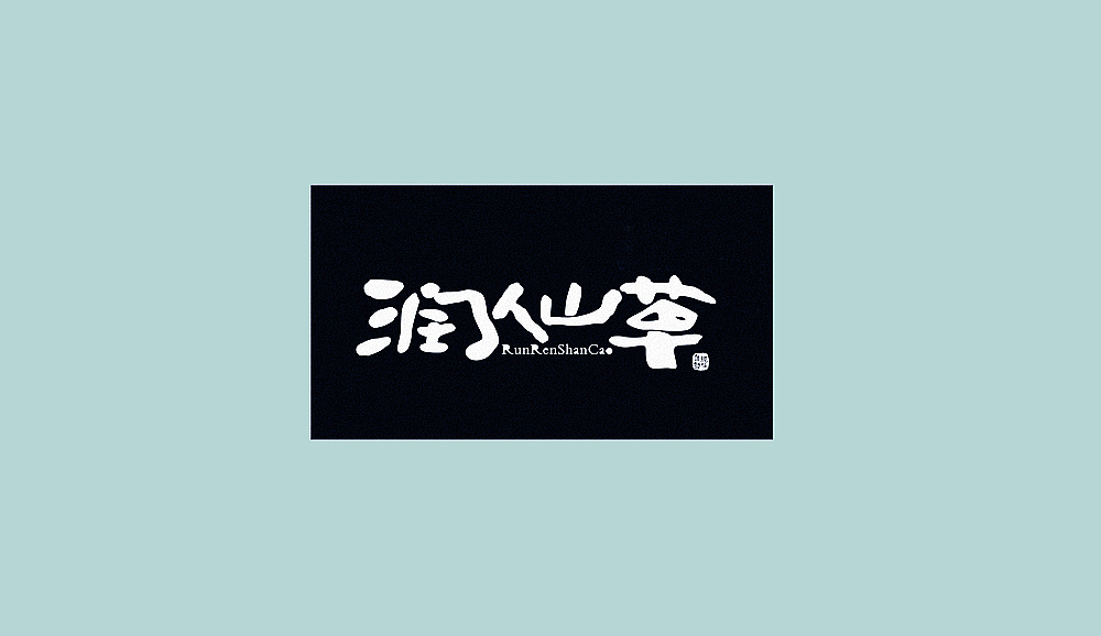 字得其乐（图ZMzc0MTA2NDA=） - 字体/字形 - 站酷设计师何视品牌设计咨询原创素材 - 站酷ZCOOL