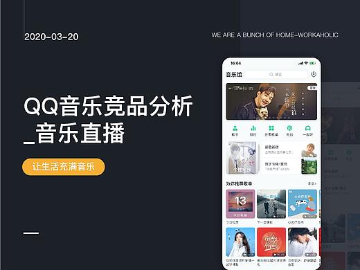 关于QQ音乐直播功能的竞品分析