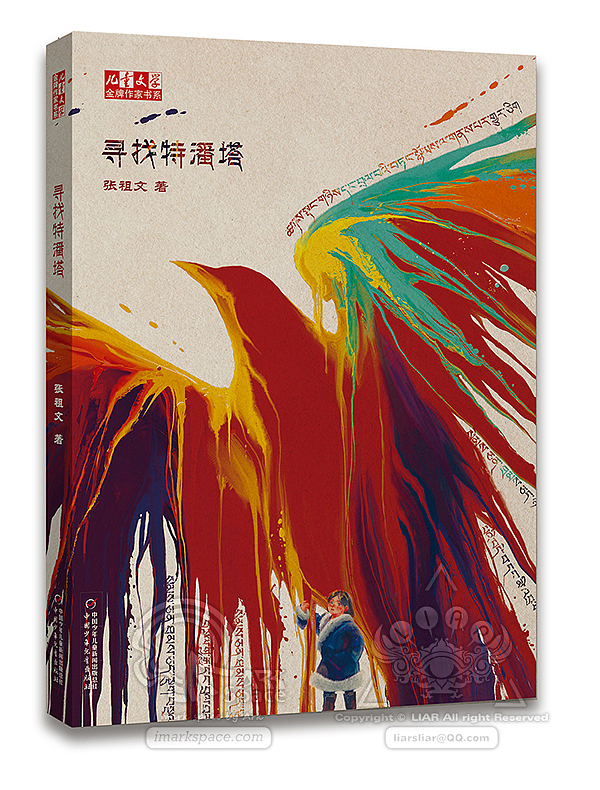 张祖文《寻找特潘塔》