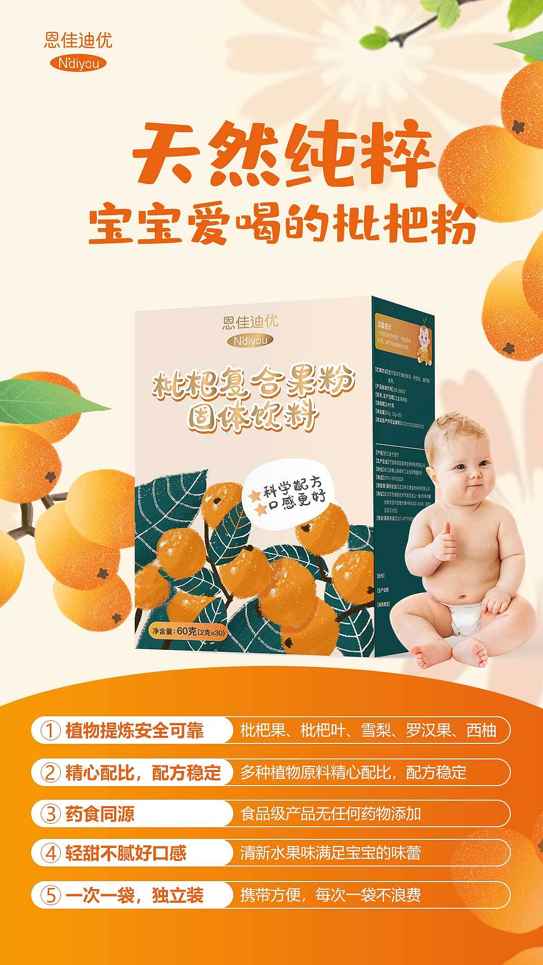 恩佳迪优枇杷复合果粉常喝的好处!