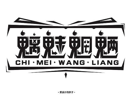 字体帮-101-每日一字-魑魅魍魉