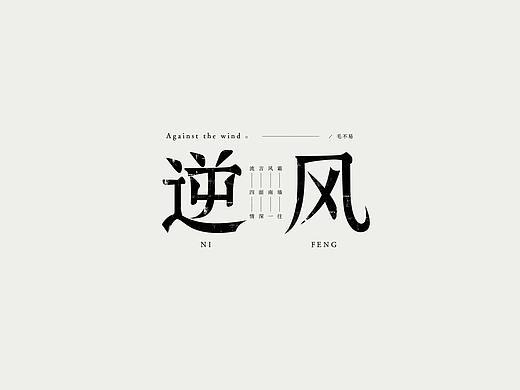 近期字体练习集