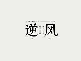 字体