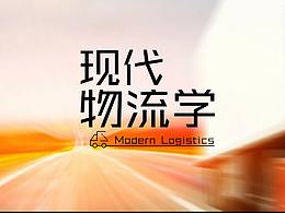 长沙理工大学慕课《现代物流学》VI设计+视频制作